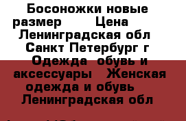  Босоножки новые, размер 40  › Цена ­ 500 - Ленинградская обл., Санкт-Петербург г. Одежда, обувь и аксессуары » Женская одежда и обувь   . Ленинградская обл.